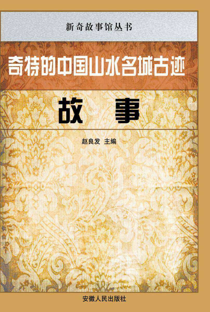 奇特的中国山水名城古迹故事