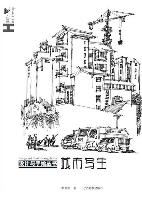 设计与手绘丛书-城市写生