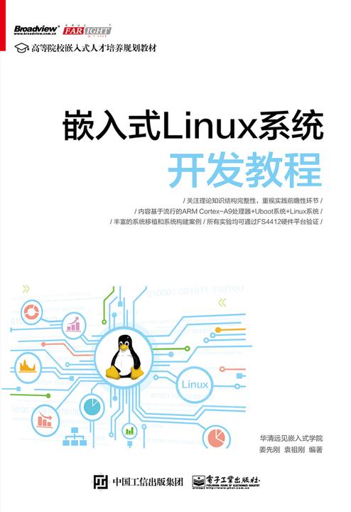 嵌入式Linux系统开发教程