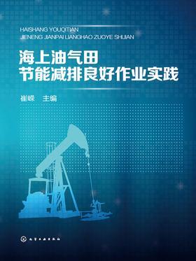 海上油气田节能减排良好作业实践