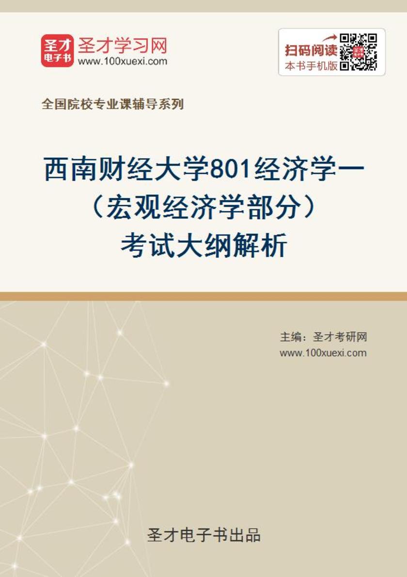 2020年西南财经大学801经济学一（宏观经济学部分）考试大纲解析