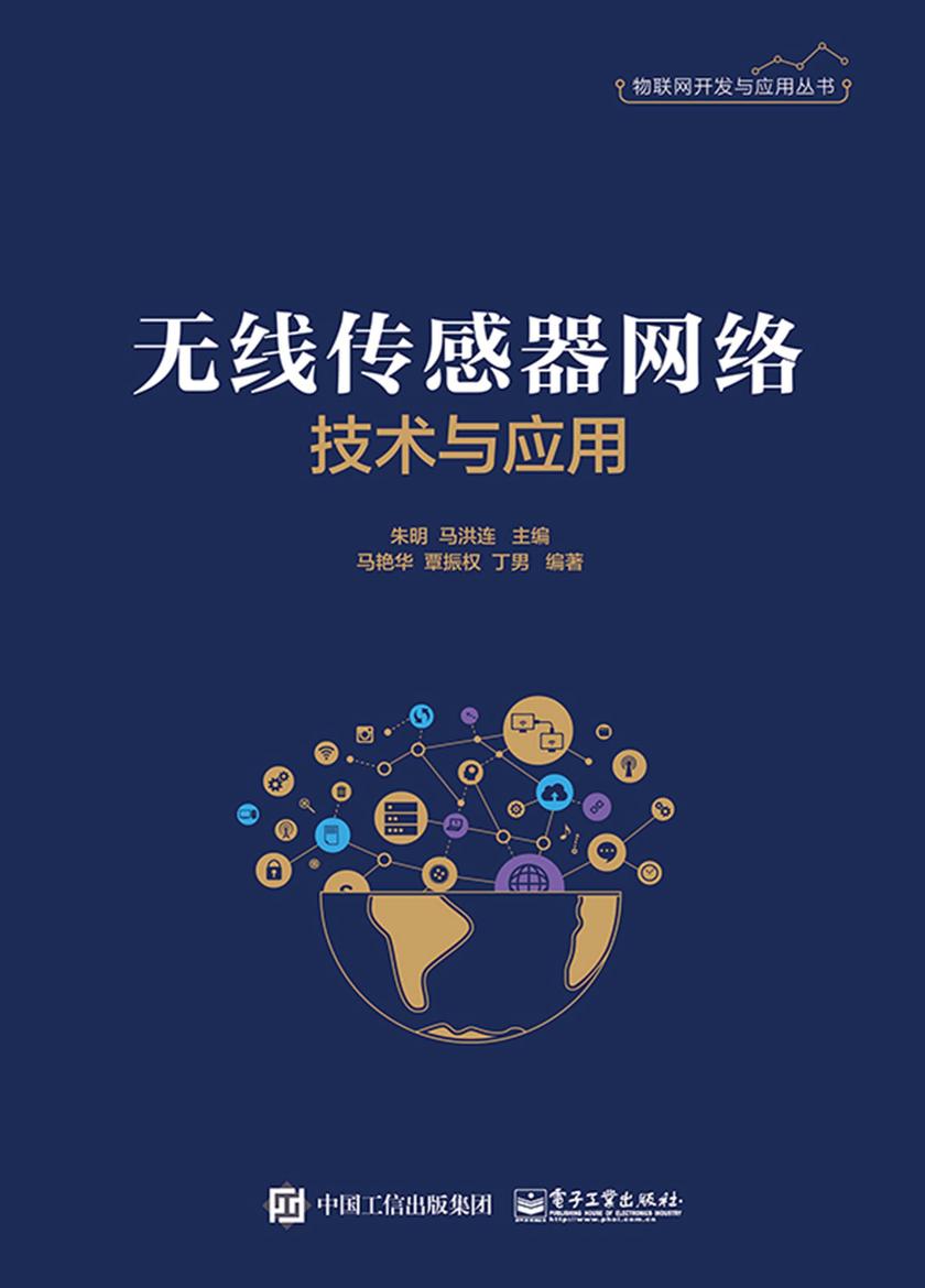 无线传感器网络技术与应用