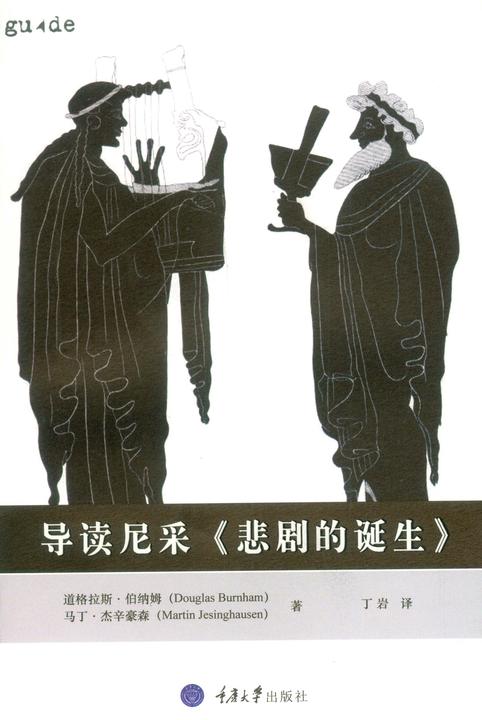导读尼采《悲剧的诞生》