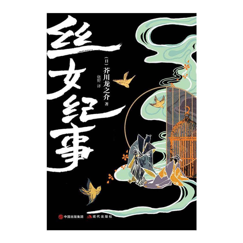 丝女纪事