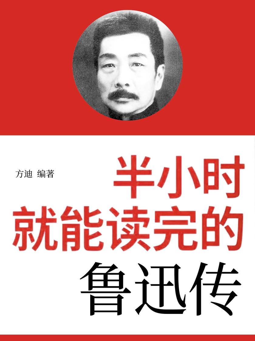 半小时就能读完的鲁迅传