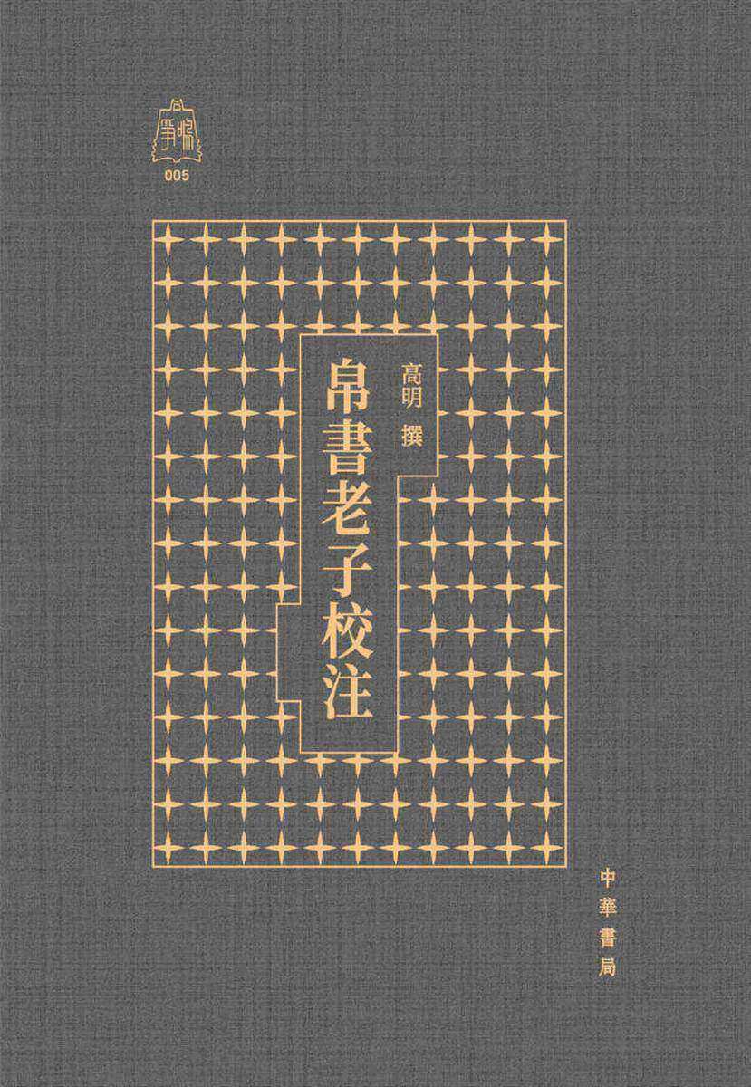 帛书老子校注-(争鸣)【壹书堂X当当定制】【试读本】