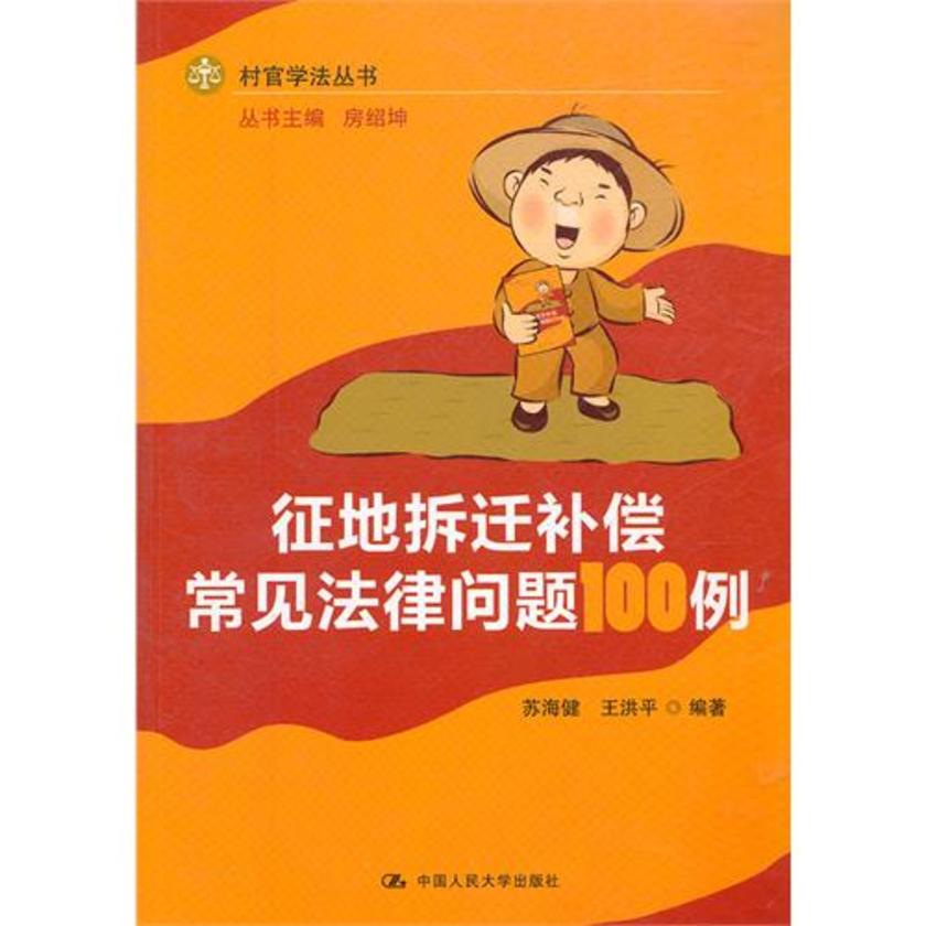 征地拆迁补偿常见法律问题100例