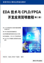 EDA技术与CPLD.FPGA开发应用简明教程（第二版）(试读本)(仅适用PC阅读)