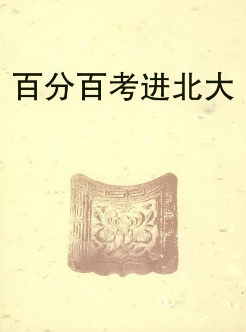 百分百考进北大