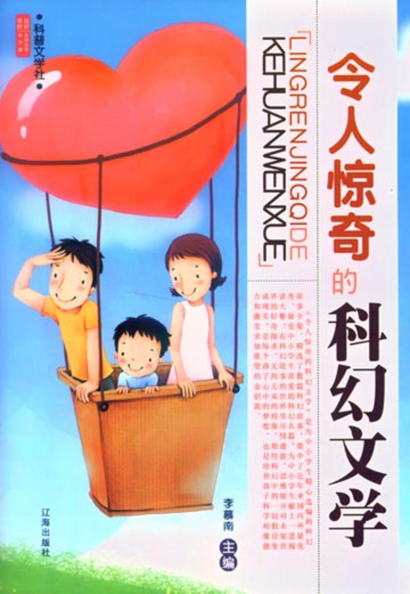 令人惊奇的科幻文学