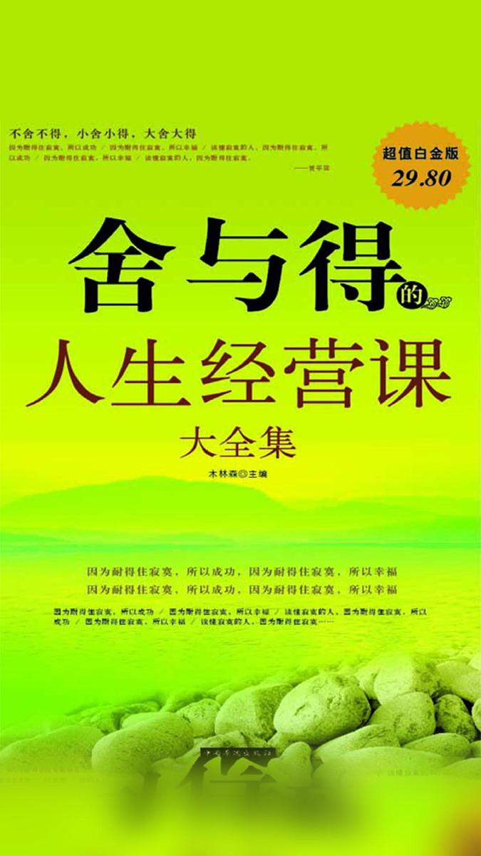 舍与得的人生经营课大全集