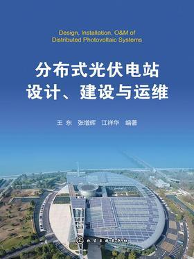 分布式光伏电站设计、建设与运维