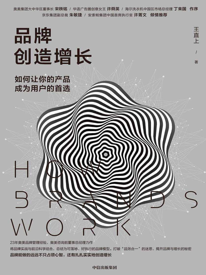 品牌创造增长 : 如何让你的产品成为用户的首选
