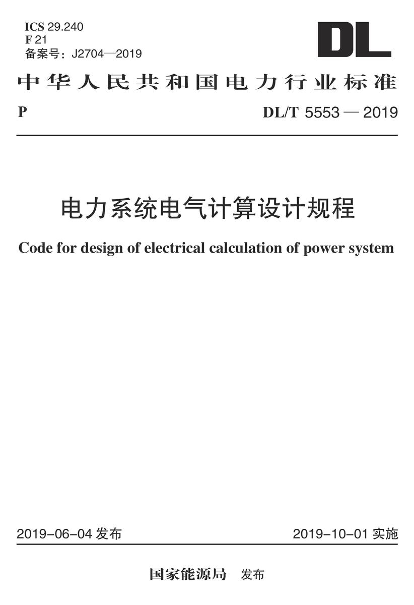 DL/T 5553-2019 电力系统电气计算设计规程