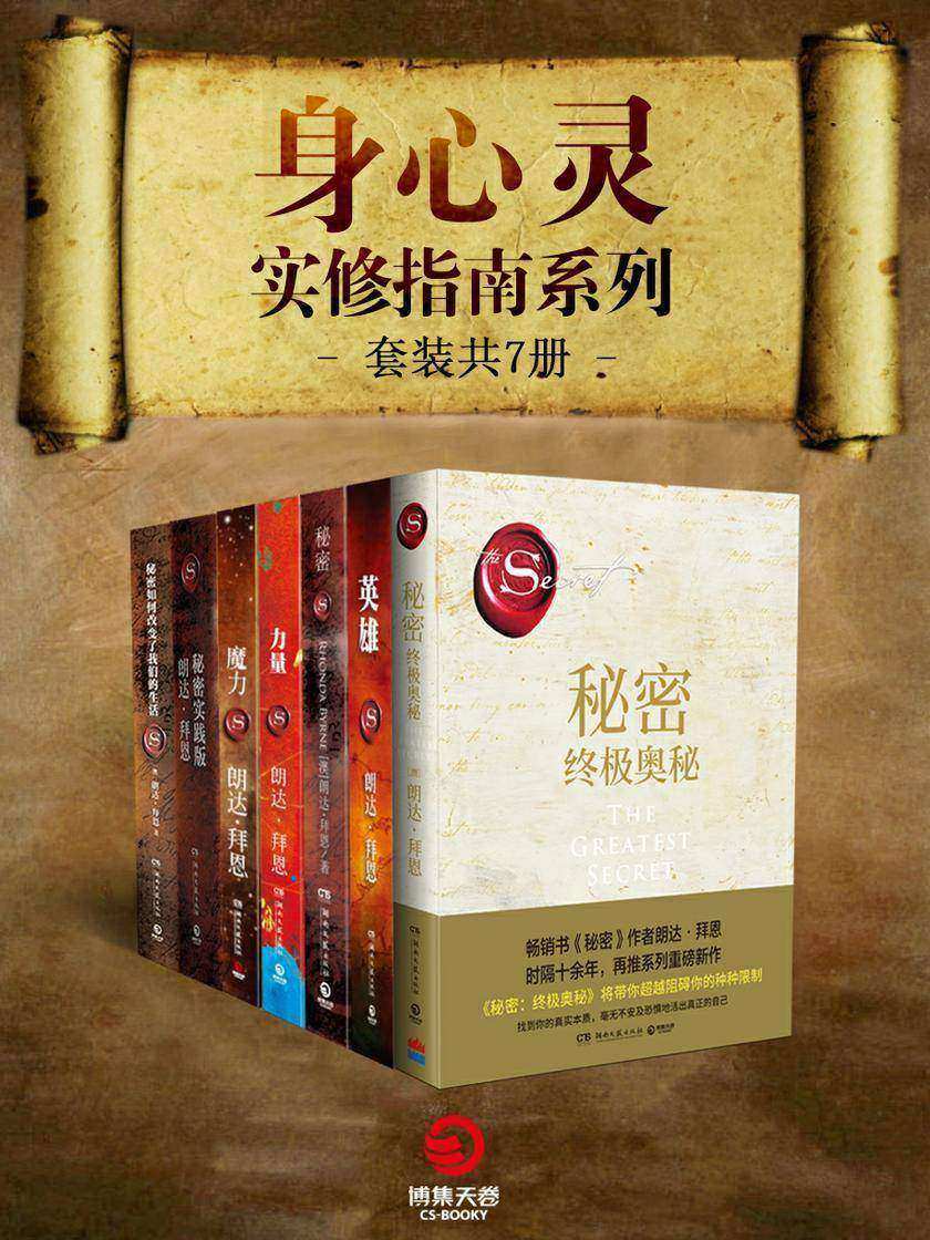 朗达·拜恩:身心灵实修指南系列(全7册)