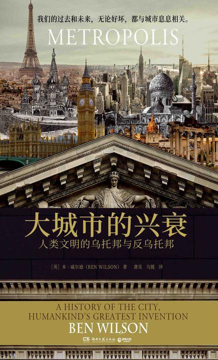 大城市的兴衰 : 人类文明的乌托邦与反乌托邦