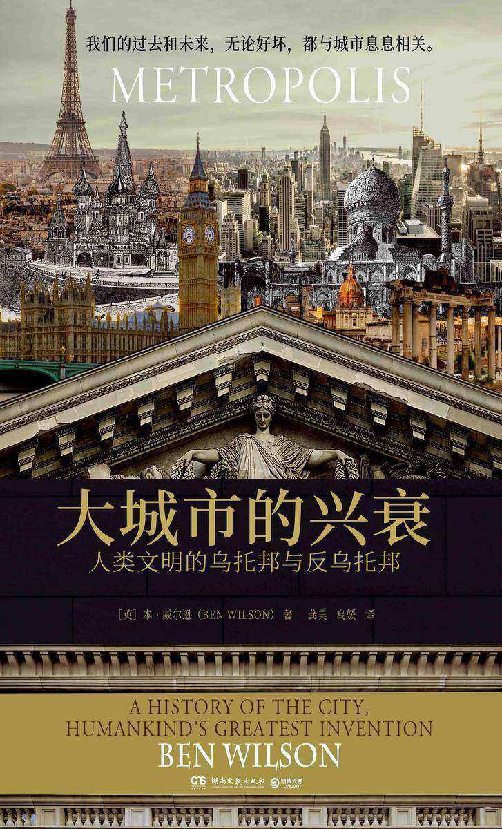 大城市的兴衰 : 人类文明的乌托邦与反乌托邦