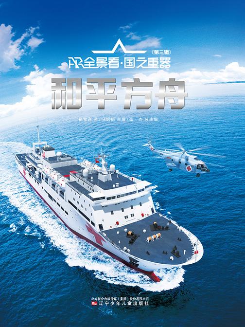 AR全景看·国之重器(第三辑)和平方舟