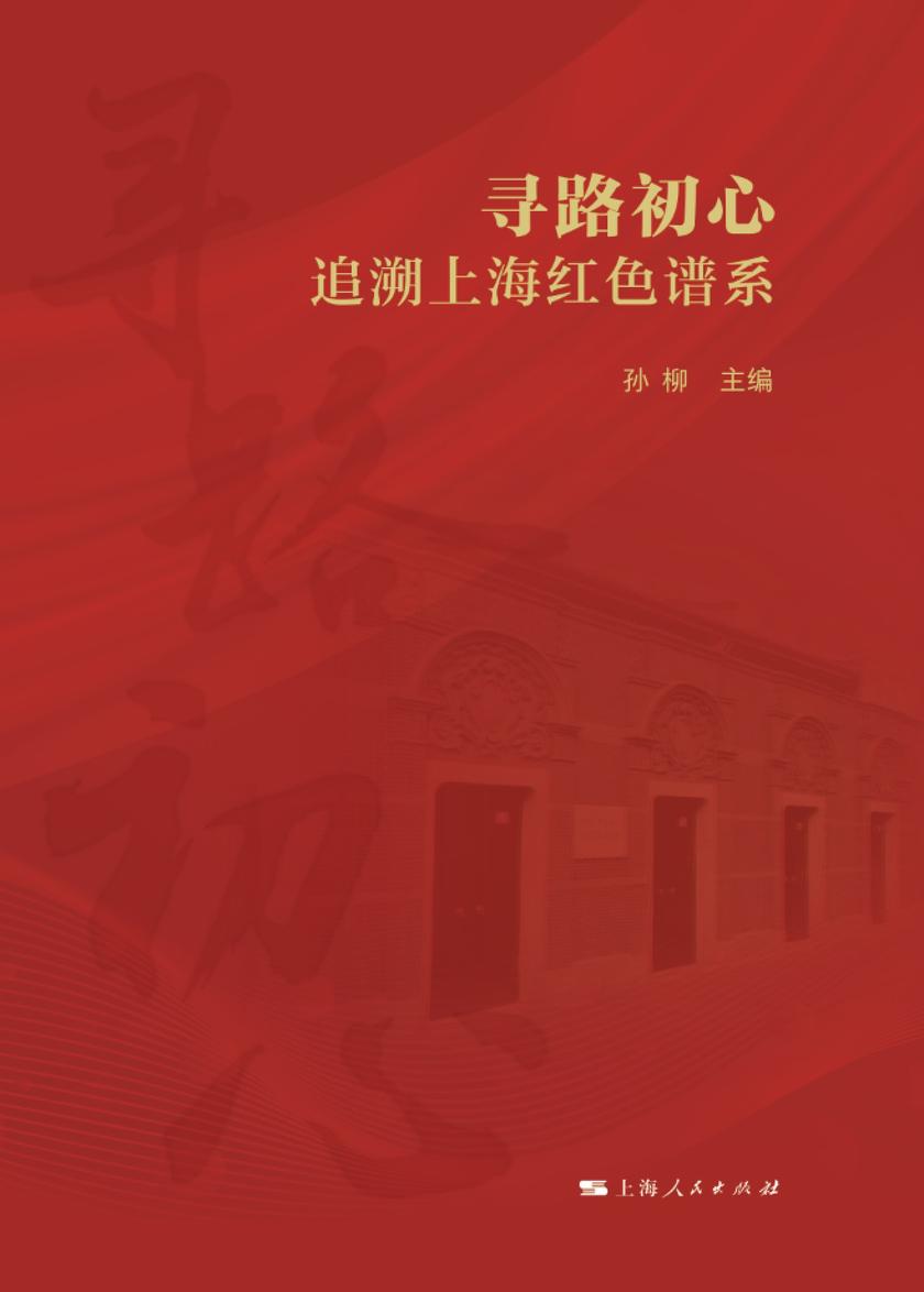 寻路初心:追溯上海红色谱系