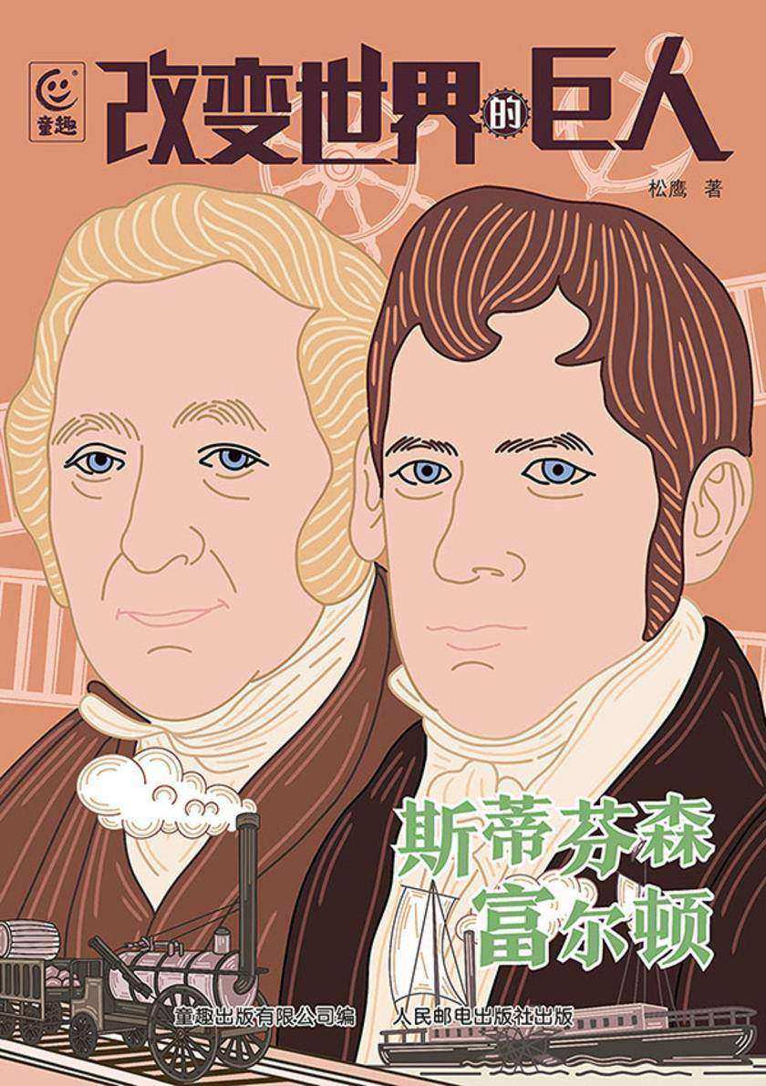 改变世界的巨人 斯蒂芬森 富尔顿