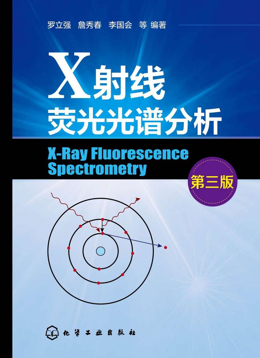 X射线荧光光谱分析(第三版)
