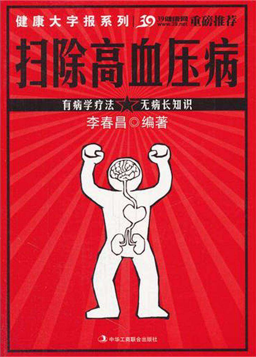 扫除高血压病