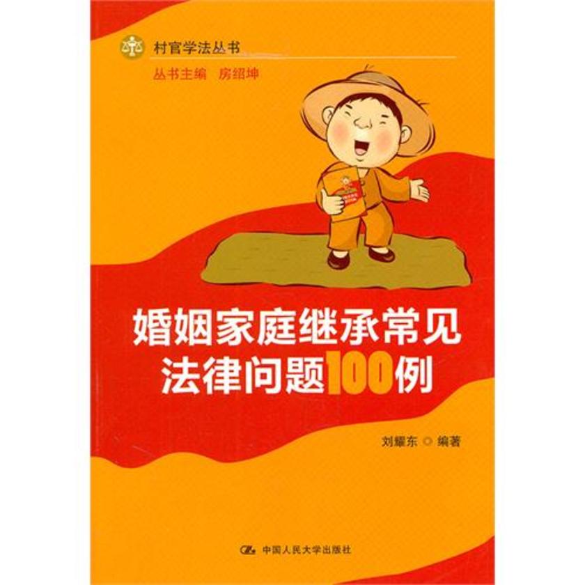 婚姻家庭继承常见法律问题100例