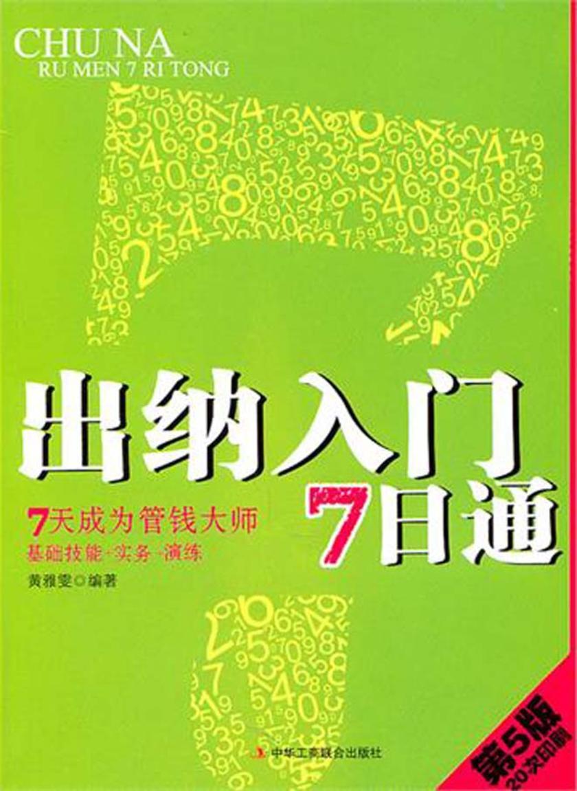 出纳入门7日通