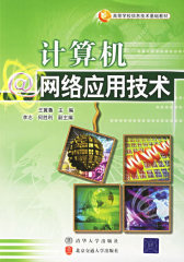 计算机网络应用技术(仅适用PC阅读)