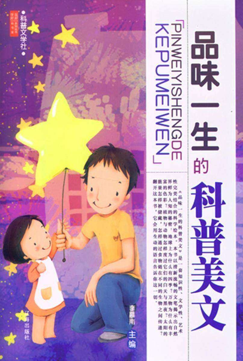 品味一生的科普美文