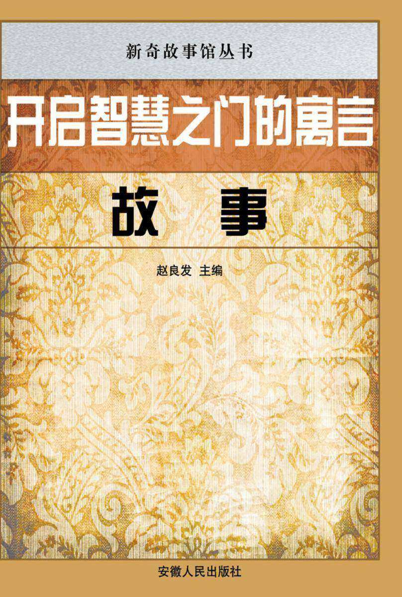 开启智慧之门的寓言故事