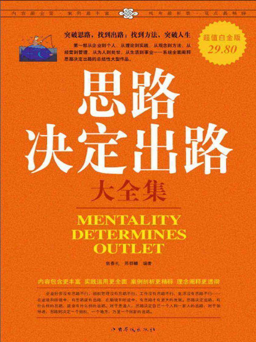 思路决定出路大全集