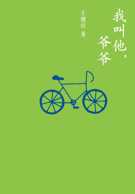 我叫他,爷爷