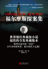 福尔摩斯探案集(全8册)：推理小说中的“圣经”