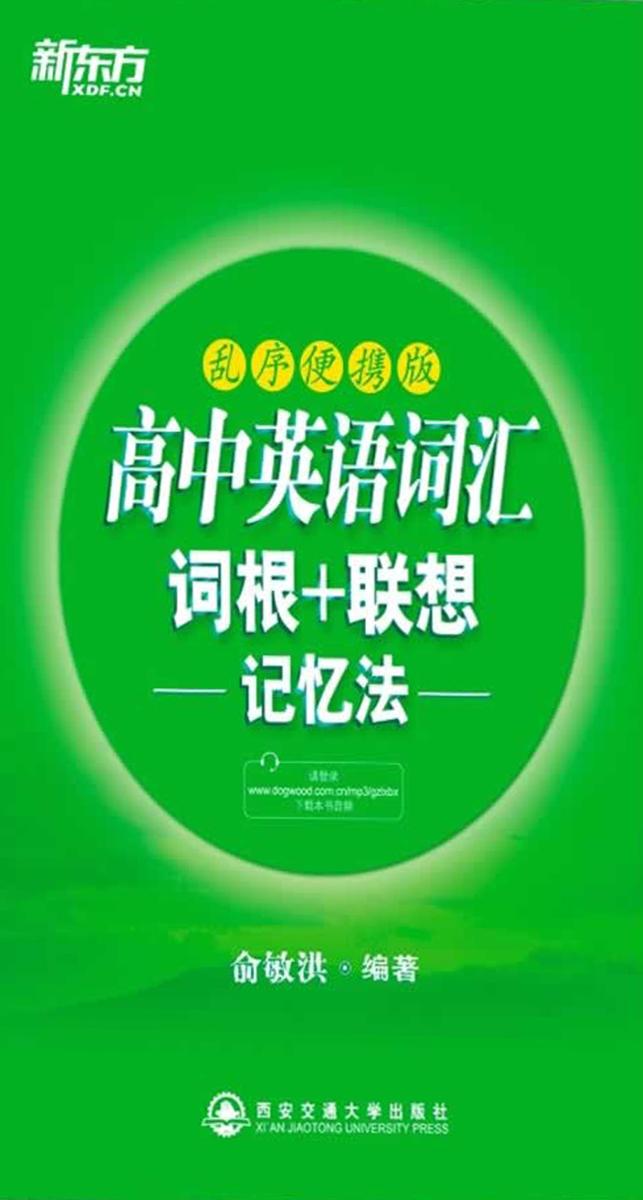 高中英语词汇词根+联想记忆法:乱序便携版