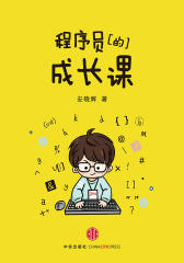 程序员的成长课