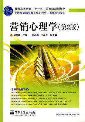 营销心理学(第2版)(试读本)