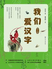 我们爱汉字 第三季