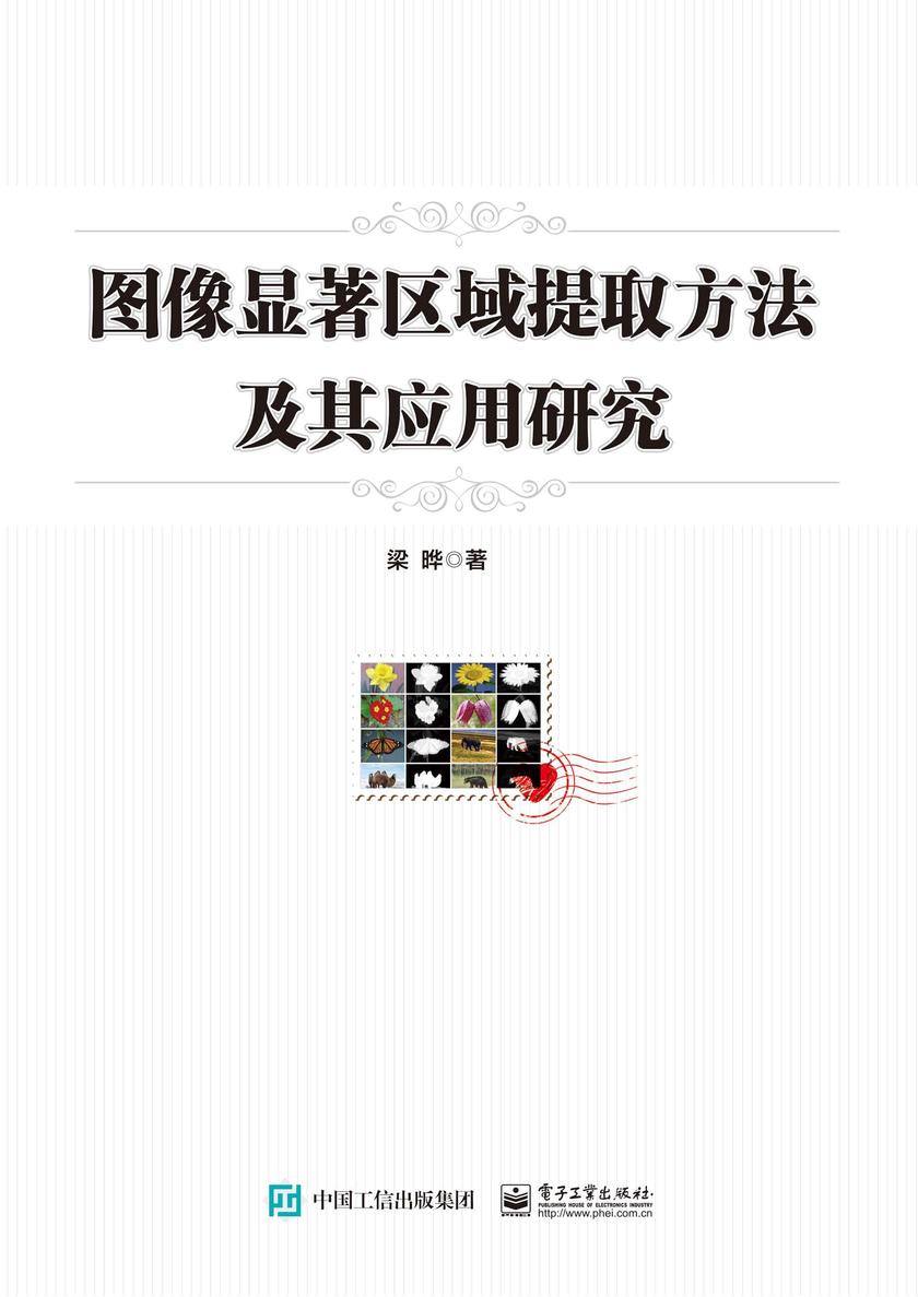 图像显著区域提取方法及其应用研究