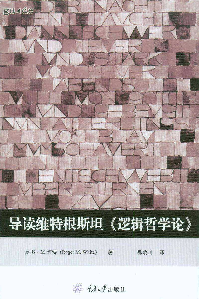 导读维特根斯坦《逻辑哲学论》