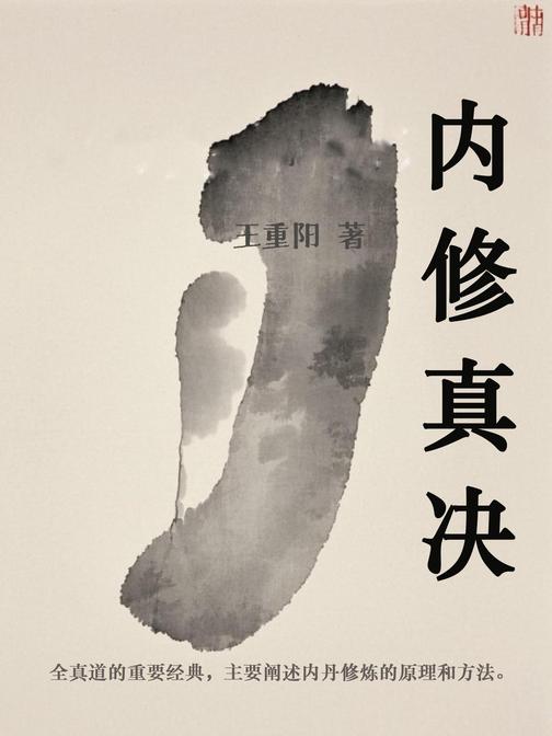 内修真诀