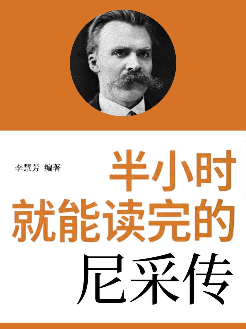 半小时就能读完的尼采传