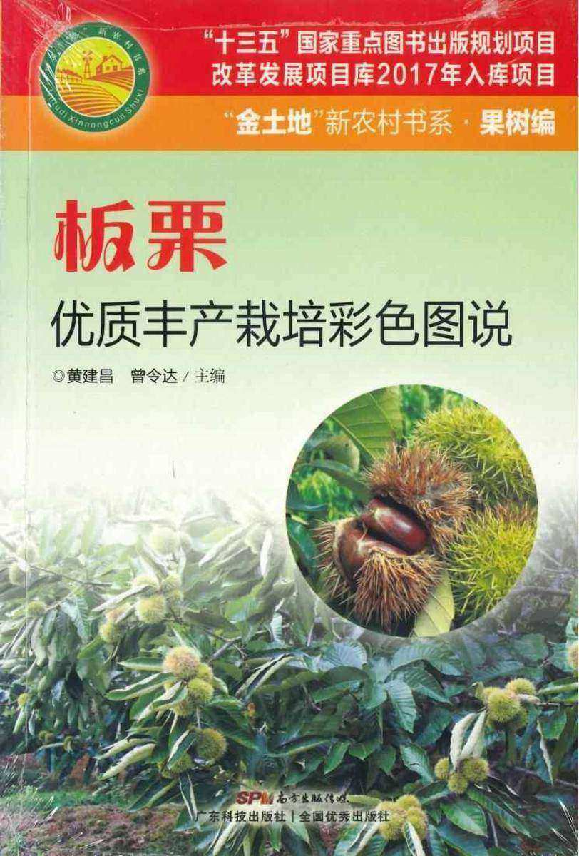 板栗优质丰产栽培彩色图说