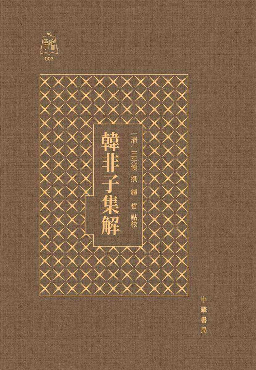 韩非子集解-(争鸣)【壹书堂X当当定制】【试读本】