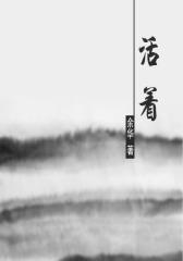活着（解读版）