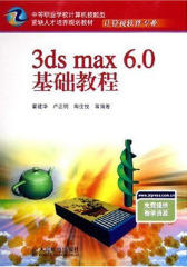 3ds max 6.0基础教程(仅适用PC阅读)