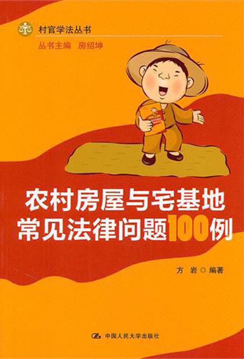 农村房屋与宅基地常见法律问题100例