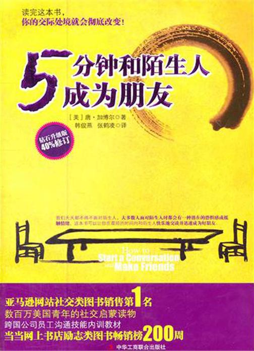 5分钟和陌生人成为朋友：钻石升级版