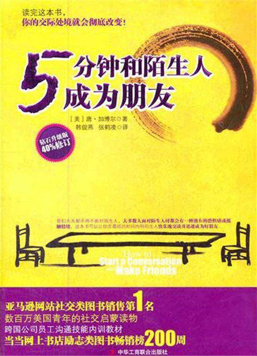 5分钟和陌生人成为朋友：钻石升级版