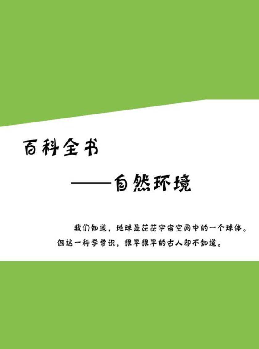 百科全书——自然环境